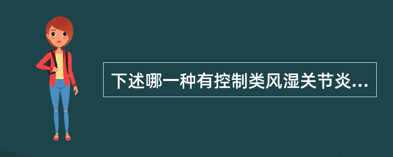 下述哪一种有控制类风湿关节炎病情进展的可能？（　　）。