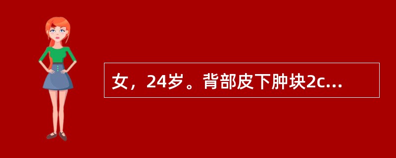 女，24岁。背部皮下肿块2cm×1cm大小，边界清楚，质软无压痛，中央可见一小黑点（　　）。