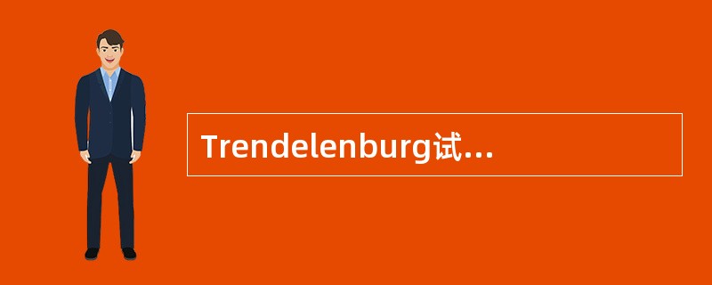 Trendelenburg试验常用来检查下列哪项？（　　）。