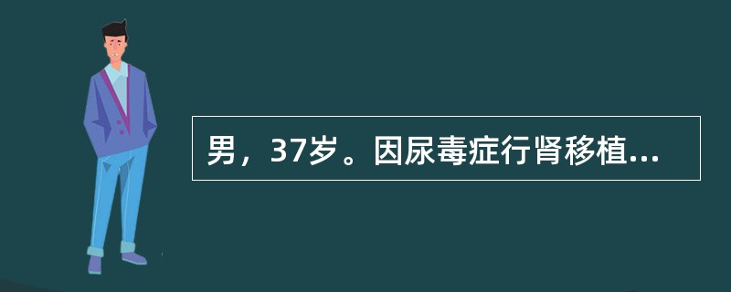 男，37岁。因尿毒症行肾移植术，开放移植肾血流后立即泌尿，术后第1个24小时尿量为1万毫升，术后第3天血肌酐降至150μmol/L，常规口服抗排斥药物为CsA＋MMF＋Pred。该患者CsA的最佳起始