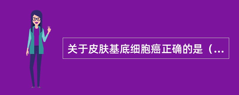 关于皮肤基底细胞癌正确的是（　　）。