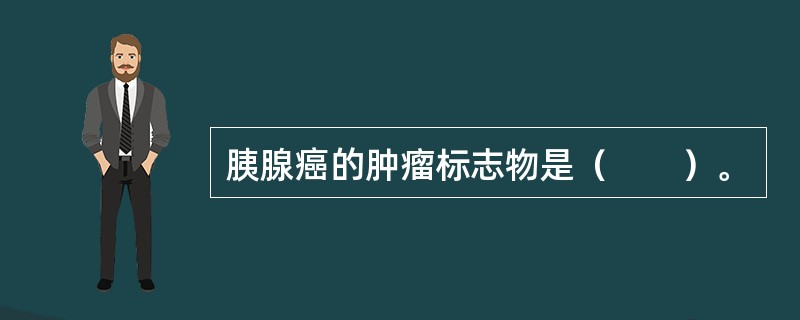 胰腺癌的肿瘤标志物是（　　）。