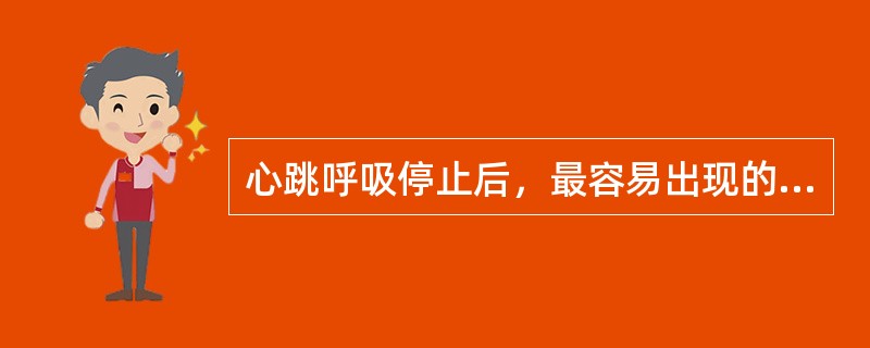 心跳呼吸停止后，最容易出现的继发性病理改变是（　　）。