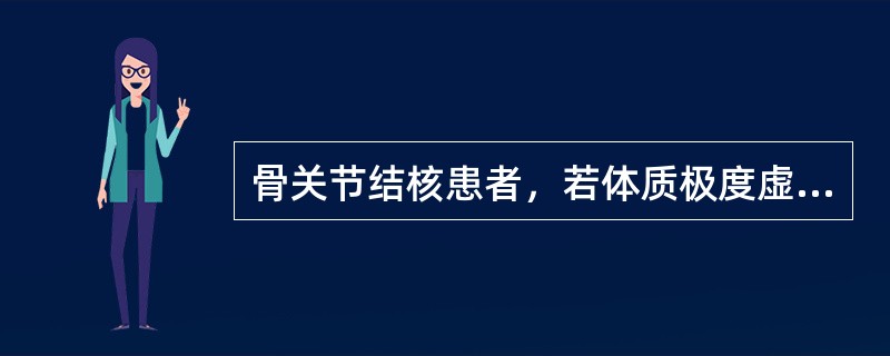 骨关节结核患者，若体质极度虚弱，发热，脉速，冷脓肿继发感染，皮肤红热，脓液黏稠而又不能耐受较大手术者，下列处理较适宜的是（　　）。