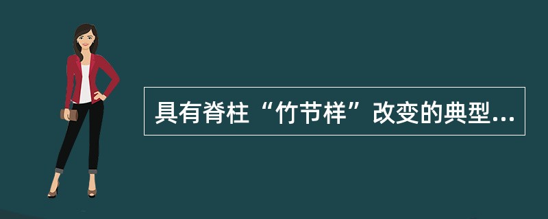 具有脊柱“竹节样”改变的典型X线表现是（　　）。