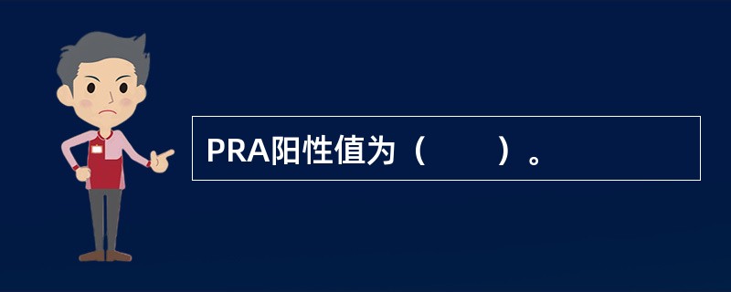 PRA阳性值为（　　）。