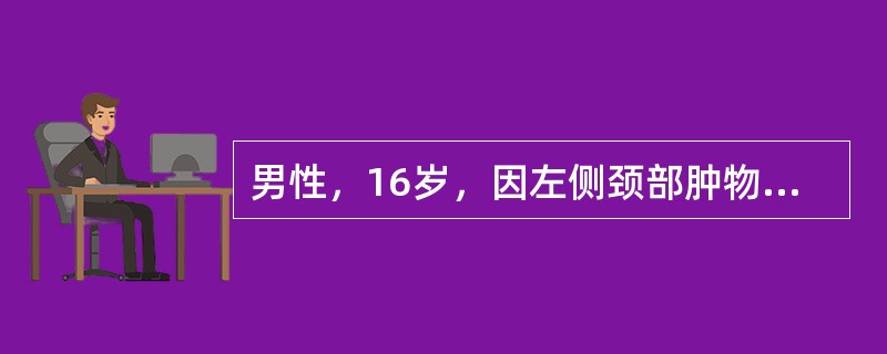 男性，16岁，因左侧颈部肿物入院；查体：左侧胸锁乳突肌外侧，锁骨上方皮下质软肿物，大小为3cm×5cm，边界不清，无压痛，穿刺为浅黄色液体，应诊断为（　　）。