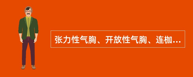 张力性气胸、开放性气胸、连枷胸或血胸都可发生的表现是（　　）。