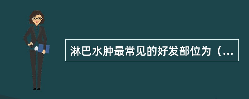 淋巴水肿最常见的好发部位为（　　）。