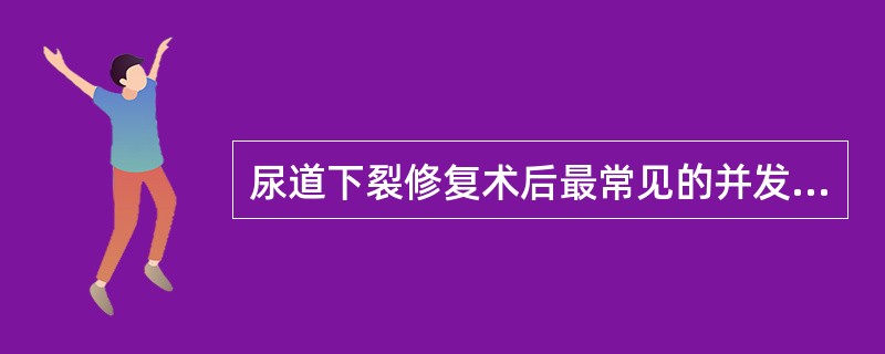 尿道下裂修复术后最常见的并发症为（　　）。