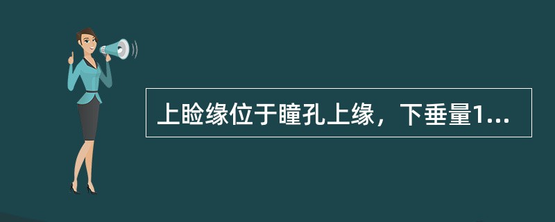 上睑缘位于瞳孔上缘，下垂量1～2mm，手术修复应首选（　　）。