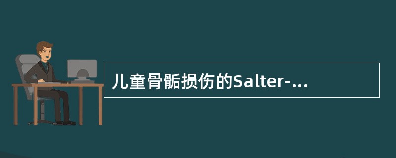 儿童骨骺损伤的Salter-Harris分型中最多见的类型为（　　）。