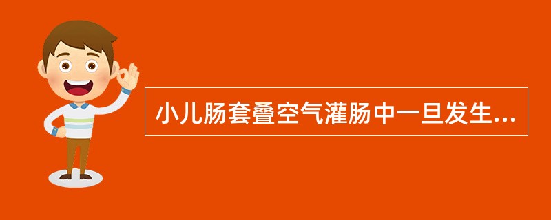 小儿肠套叠空气灌肠中一旦发生肠穿孔，首选下列哪项治疗？（　　）