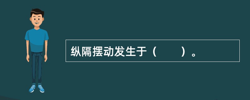 纵隔摆动发生于（　　）。