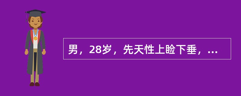 男，28岁，先天性上睑下垂，上睑提肌肌力活动小于4mm，应选择的手术方式是（　　）。
