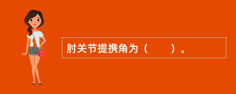 肘关节提携角为（　　）。