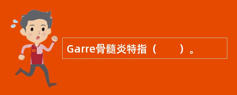 Garre骨髓炎特指（　　）。