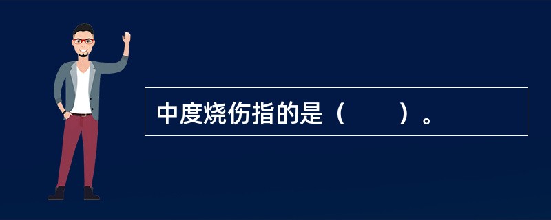 中度烧伤指的是（　　）。