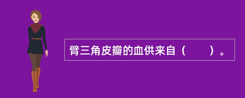 臂三角皮瓣的血供来自（　　）。