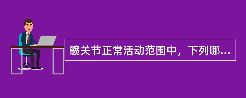 髋关节正常活动范围中，下列哪项是不正确的？（　　）