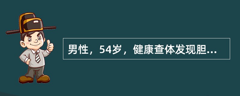 男性，54岁，健康查体发现胆囊内一约2.5cm×2.0cm结石，无明显自觉症状，目前首选的治疗方法是（　　）。