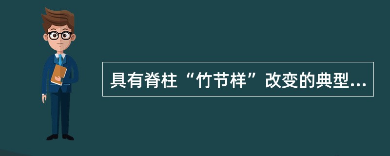 具有脊柱“竹节样”改变的典型X线表现是（　　）。