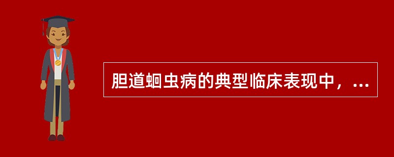 胆道蛔虫病的典型临床表现中，下列哪项是错误的？（　　）