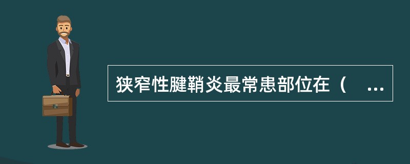 狭窄性腱鞘炎最常患部位在（　　）。