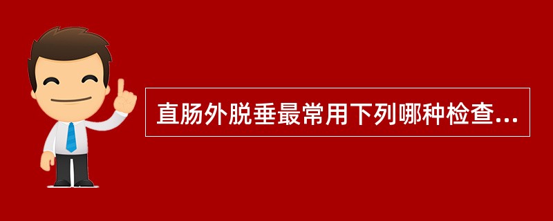 直肠外脱垂最常用下列哪种检查方法？（　　）