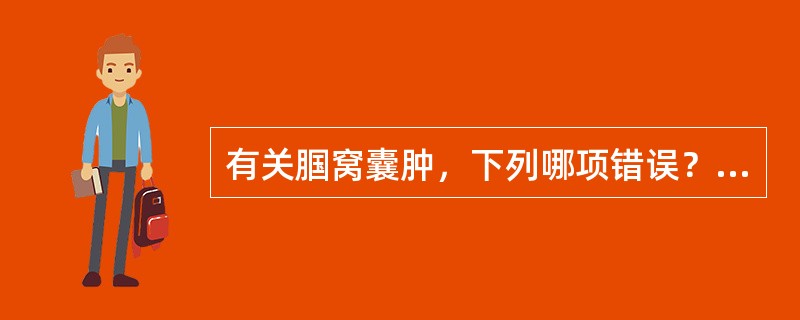 有关腘窝囊肿，下列哪项错误？（　　）