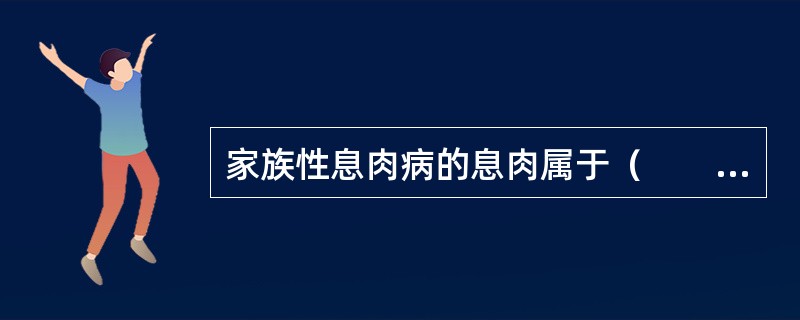 家族性息肉病的息肉属于（　　）。