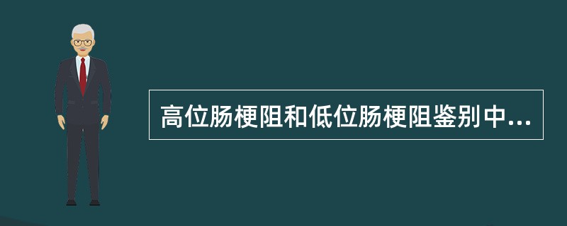 高位肠梗阻和低位肠梗阻鉴别中，正确的是（　　）。
