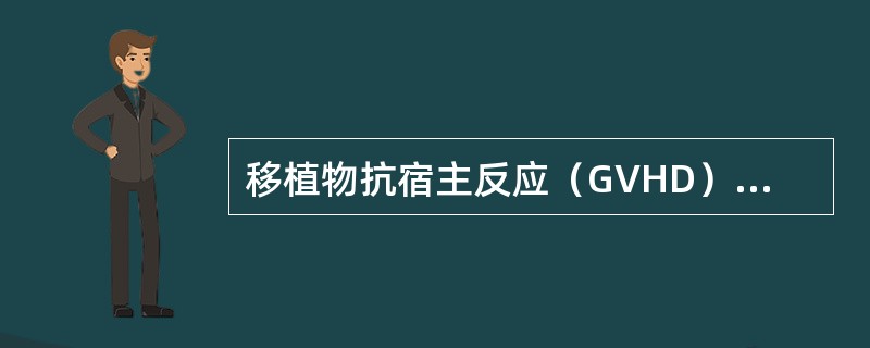 移植物抗宿主反应（GVHD）主要发生于以下哪一种器官移植？（　　）