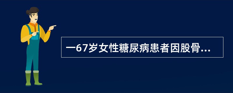 一67岁女性糖尿病患者因股骨颈头下型骨折行人工股骨头置换术治疗，是因为（　　）。