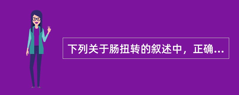 下列关于肠扭转的叙述中，正确的是（　　）。