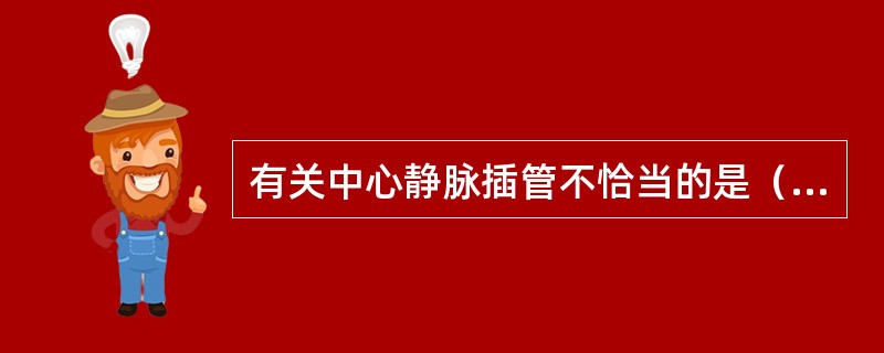 有关中心静脉插管不恰当的是（　　）。