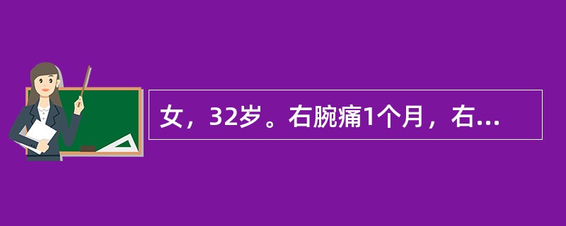 女，32岁。右腕痛1个月，右腕桡侧可见隆起，局限性压痛（＋），可触及黄豆粒大小之结节，Finkelstein征（＋）。可诊断为（　　）。