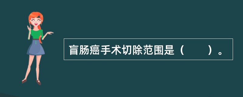 盲肠癌手术切除范围是（　　）。