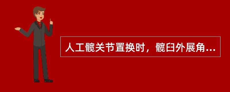 人工髋关节置换时，髋臼外展角应为（　　）。