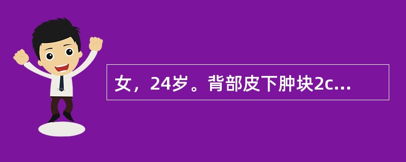 女，24岁。背部皮下肿块2cm×1cm大小，边界清楚，质软无压痛，中央可见一小黑点（　　）。