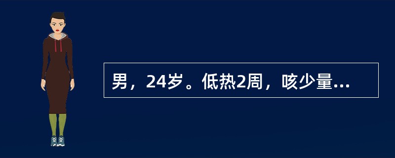 男，24岁。低热2周，咳少量痰，胸片示右上肺片块高密度影，边缘不清，并可见空洞形成。下列检查对诊断最有意义的是（　　）。