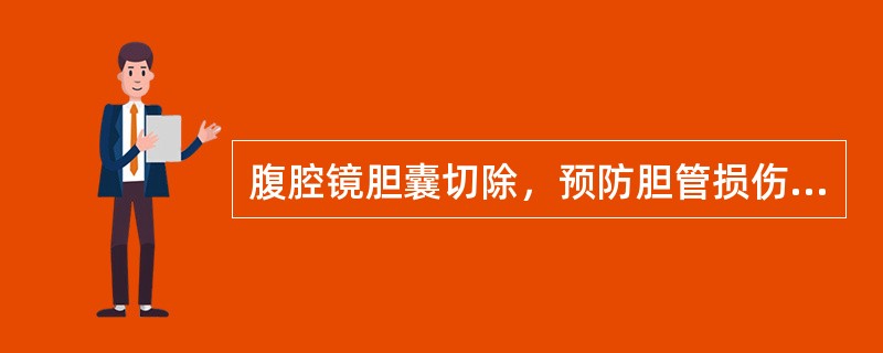 腹腔镜胆囊切除，预防胆管损伤哪项措施不恰当？（　　）