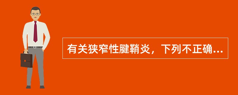 有关狭窄性腱鞘炎，下列不正确的是（　　）。