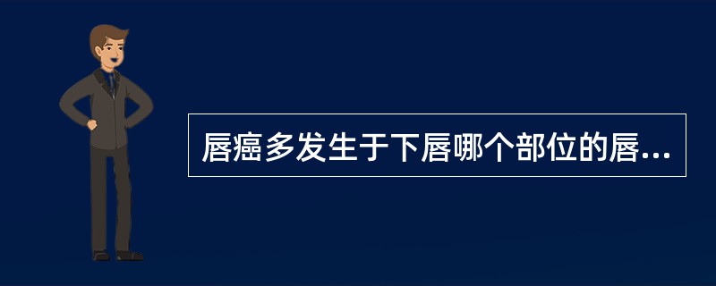 唇癌多发生于下唇哪个部位的唇红缘黏膜？（　　）
