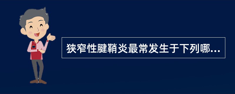 狭窄性腱鞘炎最常发生于下列哪个部位？（　　）