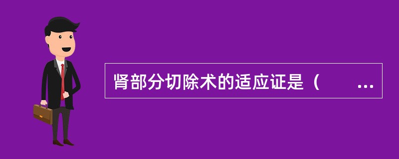 肾部分切除术的适应证是（　　）。