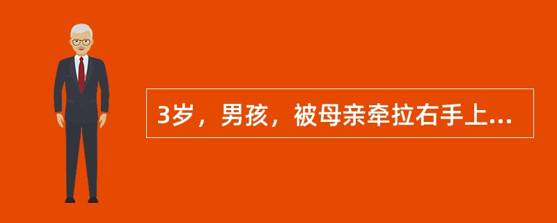 3岁，男孩，被母亲牵拉右手上台阶时突然哭闹，拒绝使用右上肢。最可能查到的阳性体征是（　　）。