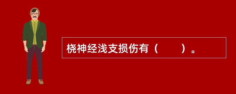 桡神经浅支损伤有（　　）。