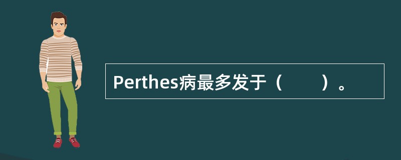 Perthes病最多发于（　　）。