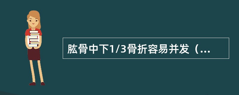 肱骨中下1/3骨折容易并发（　　）。